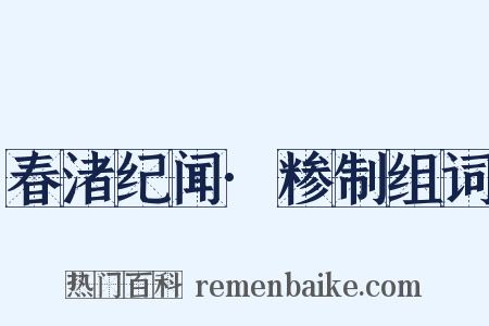 春渚纪闻·糁制组词是什么意思的图片